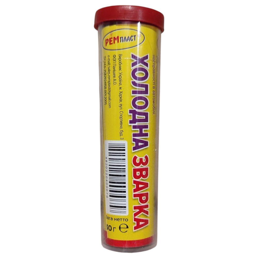 Холодне зварювання РЕМПЛАСТ універсальна 30г, клей холодна зварка універсальний