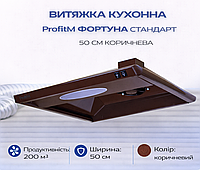 Витяжка купольна для кухні ProfitM Фортуна Стандарт 50см 200 м3 коричнева