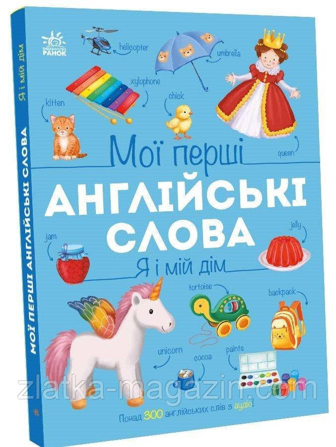 Мої перші англійські слова. Я і мій дім