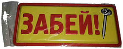 Б/У Табличка "ЗАБЕЙ!"