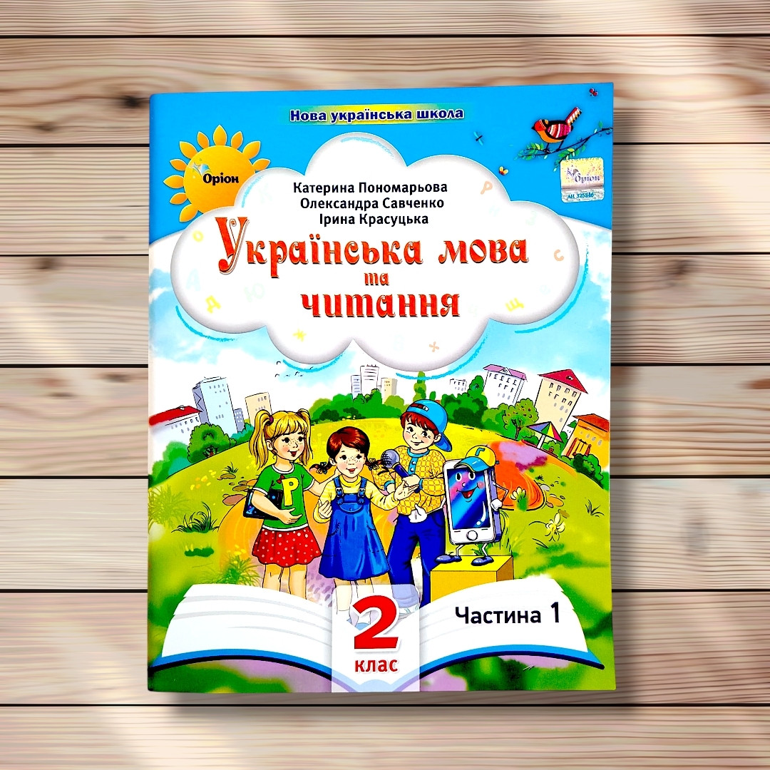 Навчальний посібник Українська мова та читання 2 клас 1 частина із 6 Авт: Пономарьова К. Вид: Оріон, фото 1