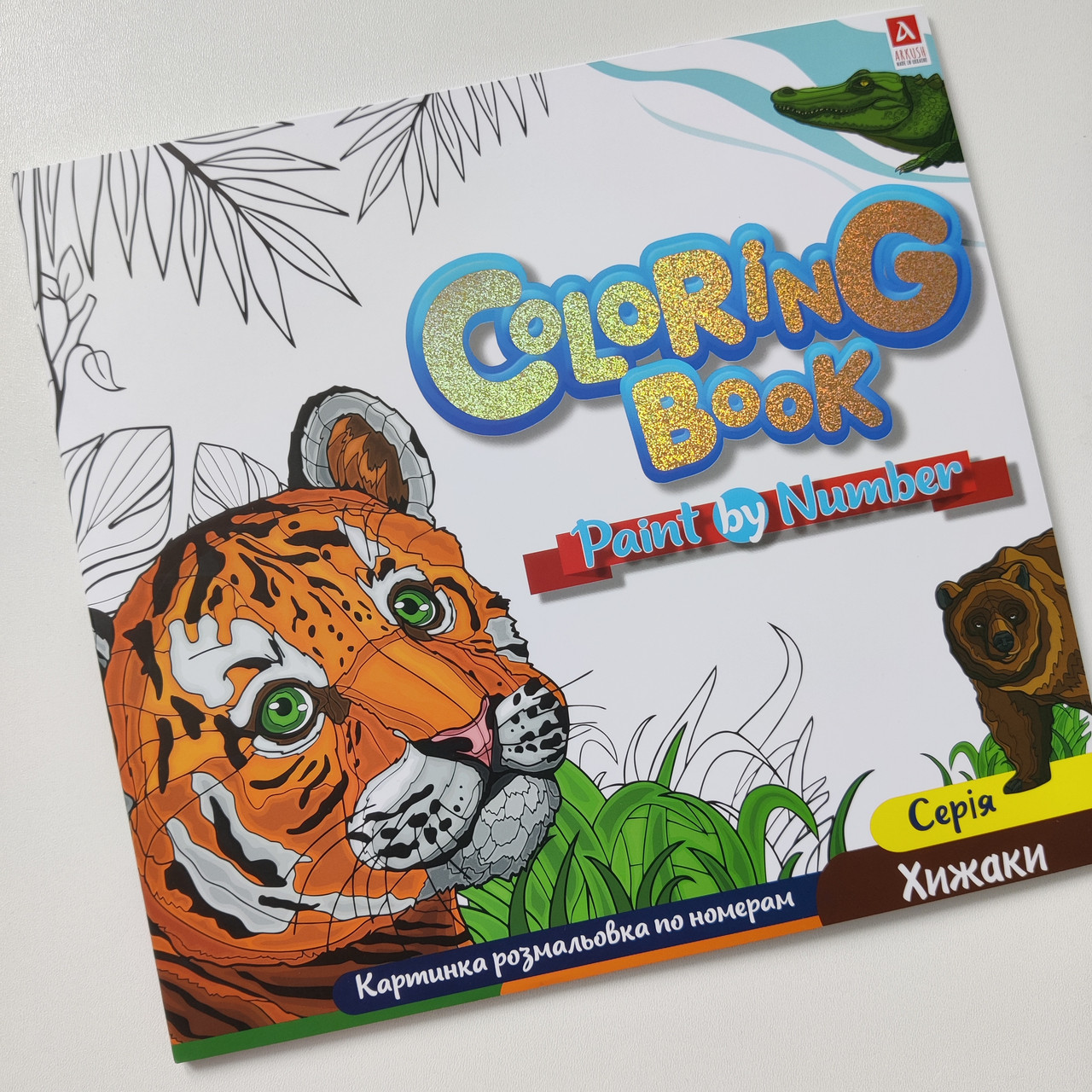 Розмальовка за номерами Аркуш 12 аркушів, Хижаки, фото 1