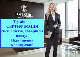 Сертифікація