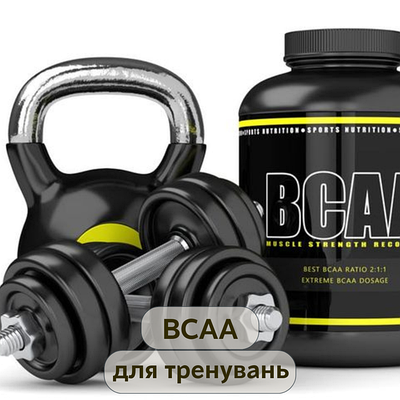 BCAA для тренувань