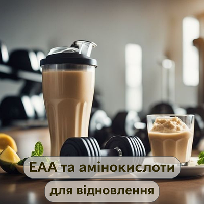 EAA та амінокислоти для відновлення