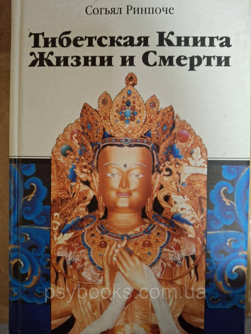 Тибетська книга життя та смерті Сог'ял Рінпоче, фото 1