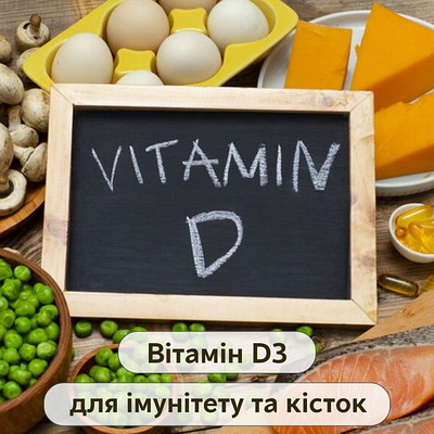 Вітамін D3 для імунітету та кісток