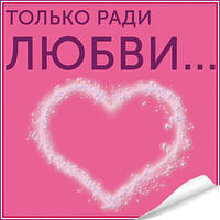 Только ради любви...