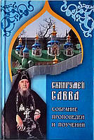 Схіїгуменів Сава. Збір оповідок і повчань.