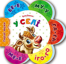 Ранок Перші звуки: У селі (У)