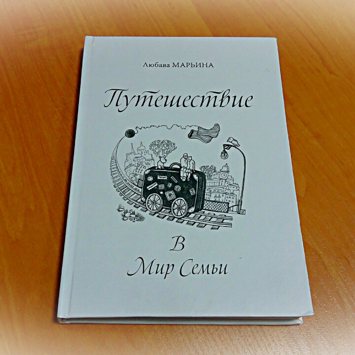 Путешествие в мир семьи. Любава Мар'їна