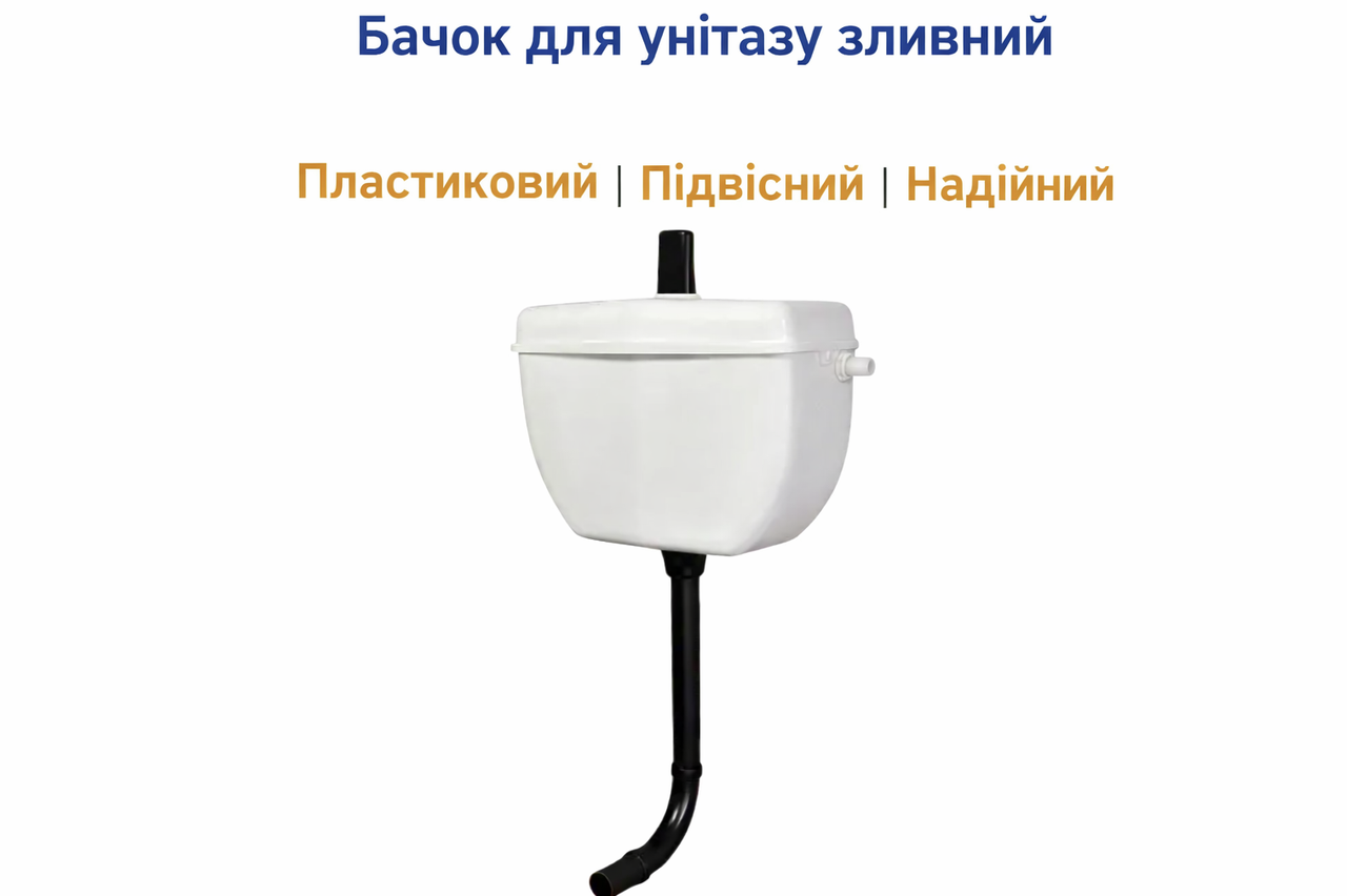 Бачок для унітазу зливний підвісний пластиковий білий, фото 1