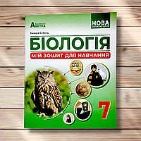Мій зошит для навчання Біологія 7 клас Авт: Соболь В. Вид: Абетка
