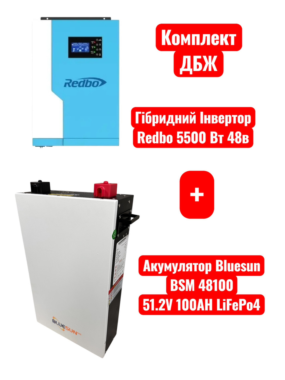Гібридний інвертор Redbo 5,5 квт + акб Bluesun LiFePO4 51,2в 5120вт/год