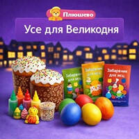 Усе для Великодня — паски, форми, декор, фарби для яєць