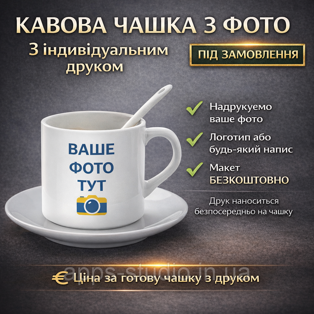 ☕ Фото на кавовій чашці з блюдцем — індивідуальний друк
