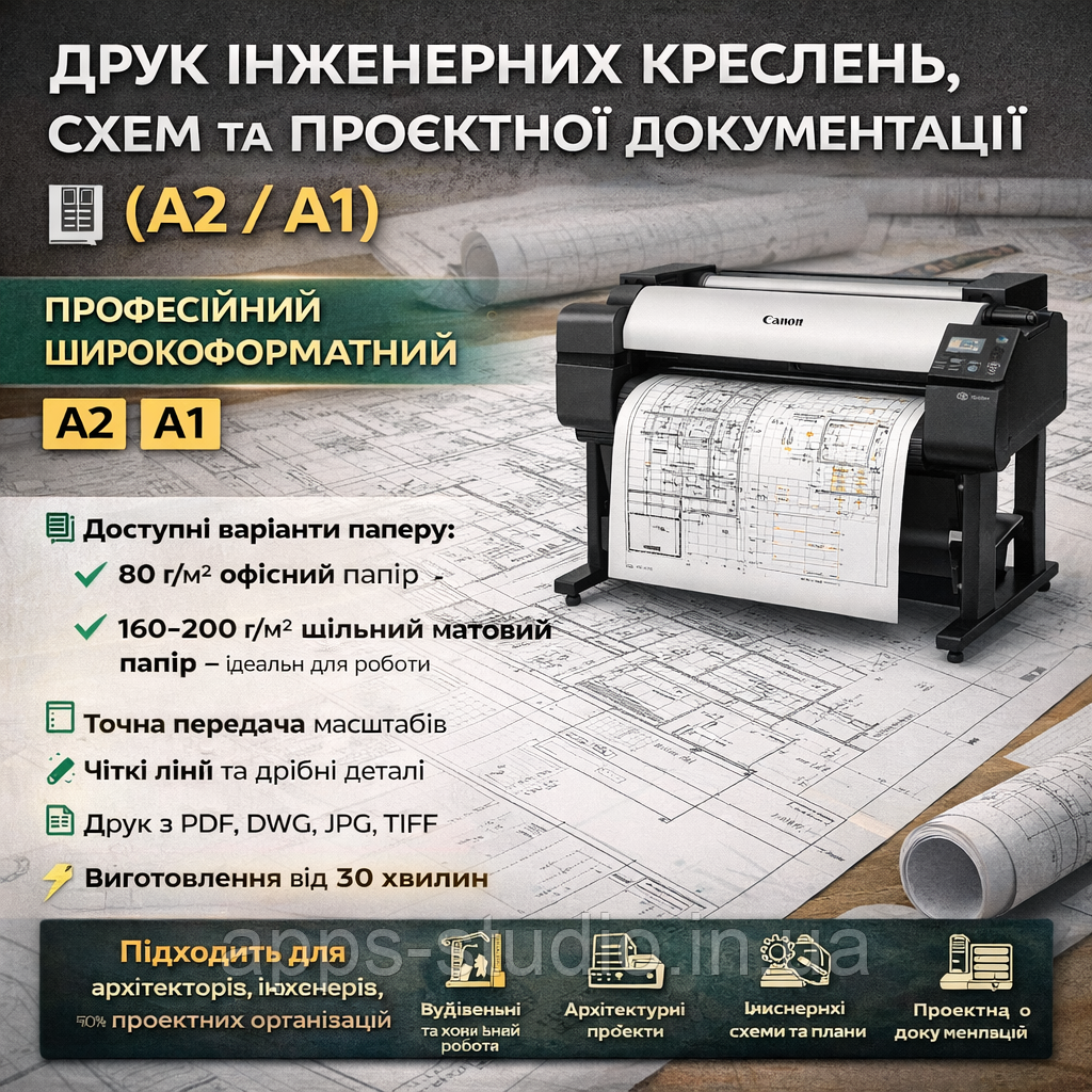 Друк інженерних креслень, схем та проєктної документації (A2 / A1)