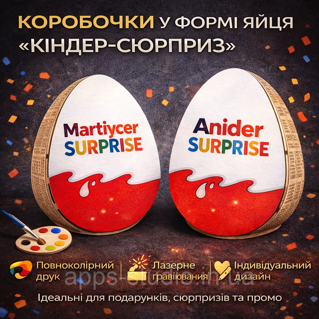 🥚 Дерев’яна коробочка у формі яйця «Кіндер-сюрприз» з індивідуальним дизайном