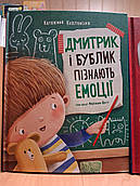 Книга Дмитрик і  Бублик пізнають емоції