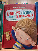 Книга Дмитрик і Бублик знають , як поводитися