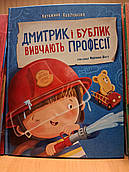 Книга Дмитрик і Бублик вивчають професії