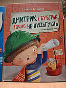 Книга Дмитрик і Бублик точно не нудьгують