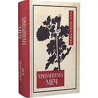 Хризантема і меч — Рут Бенедикт | Стилет і стилос, книга українською, нова, тверда