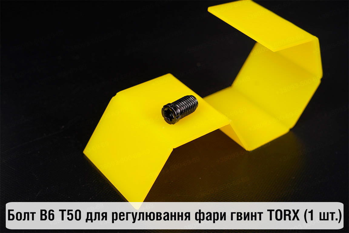 Болт B6 T50 для регулювання фари гвинт TORX (1 шт.), фото 1
