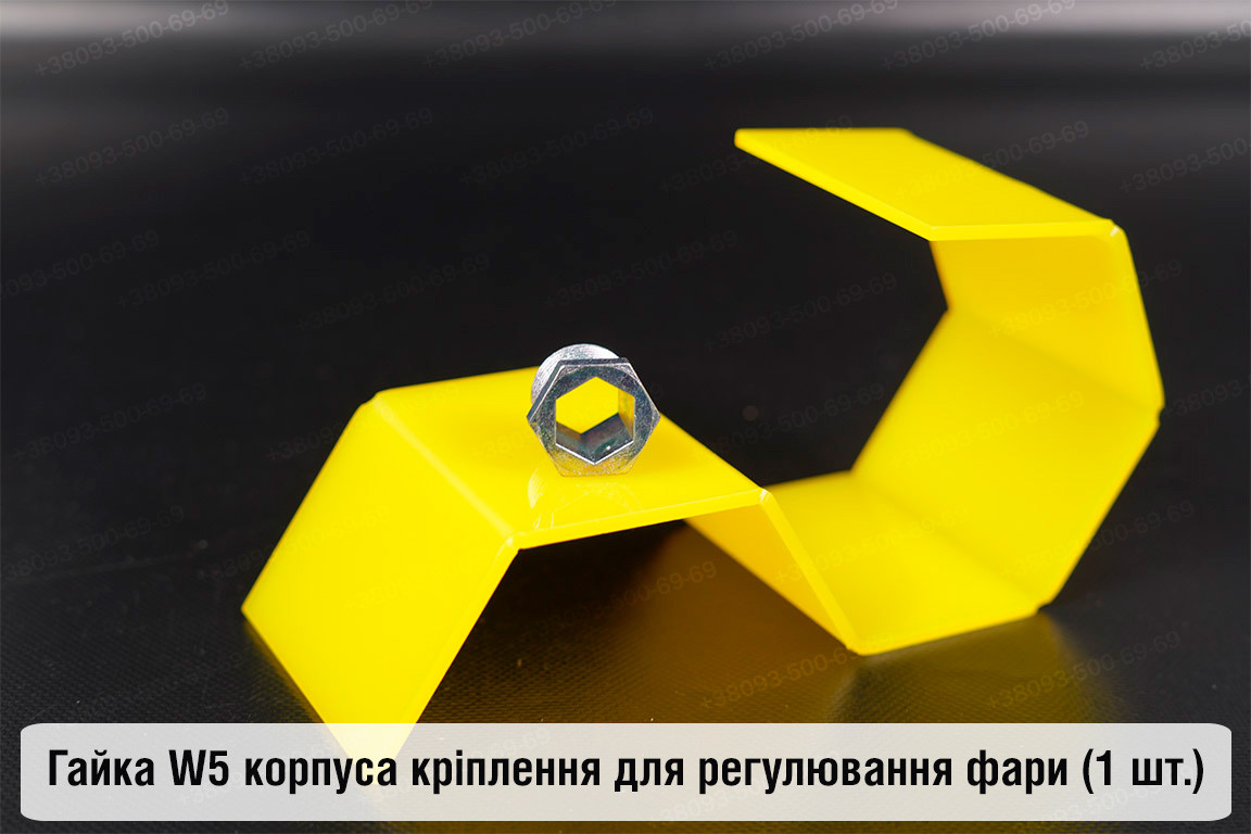 Гайка W5 корпуса кріплення для регулювання фари (1 шт.), фото 1
