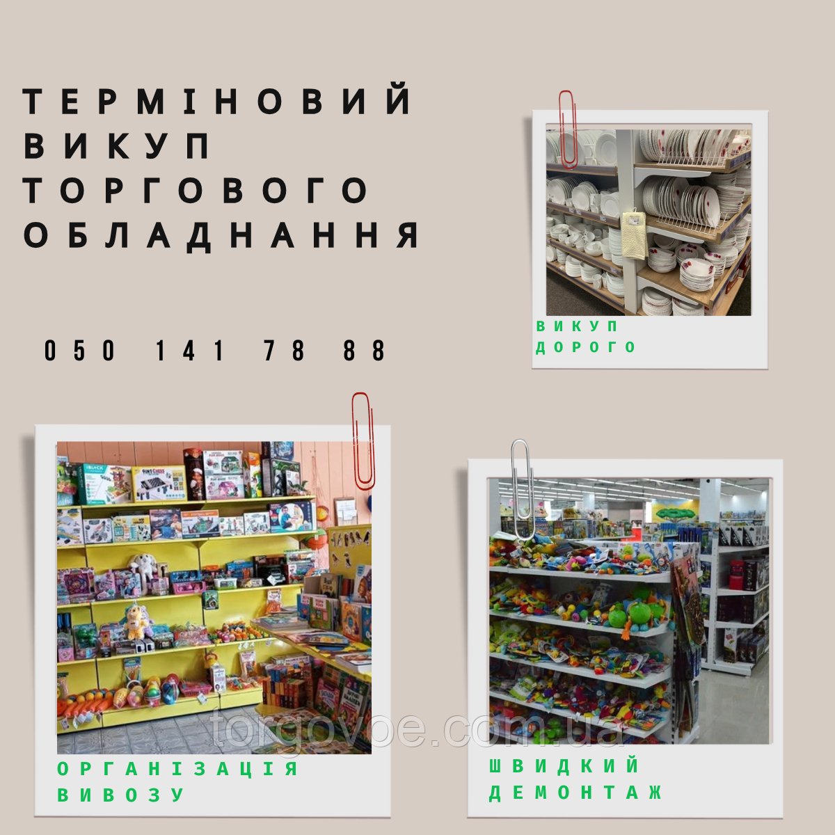 Терміновий викуп торгового обладнання бу, вивезення. Продати вигідно торгове обладнання, фото 1
