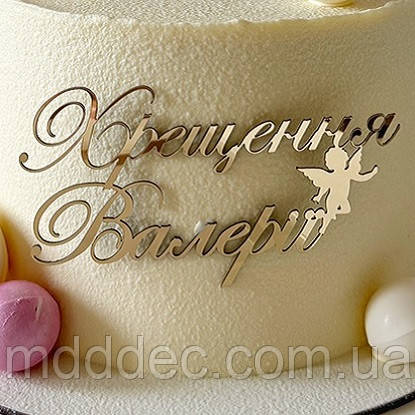Іменний боковий топер Хрещення Валерії з дзеркального пластику для торта дівчинки