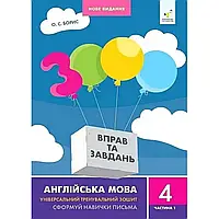 4 клас Англійська мова 3000 вправ та завдань. Сформуй навички письма. Частина 1. Борис О. С. Час Майстрів