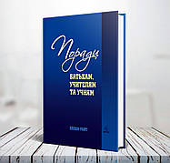 Поради батькам, учителям та учням – Еллен Уайт (укр.)