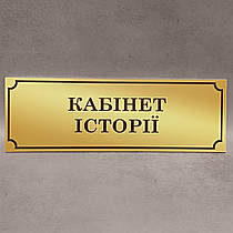 Табличка Кабінет Історії (Gold school)