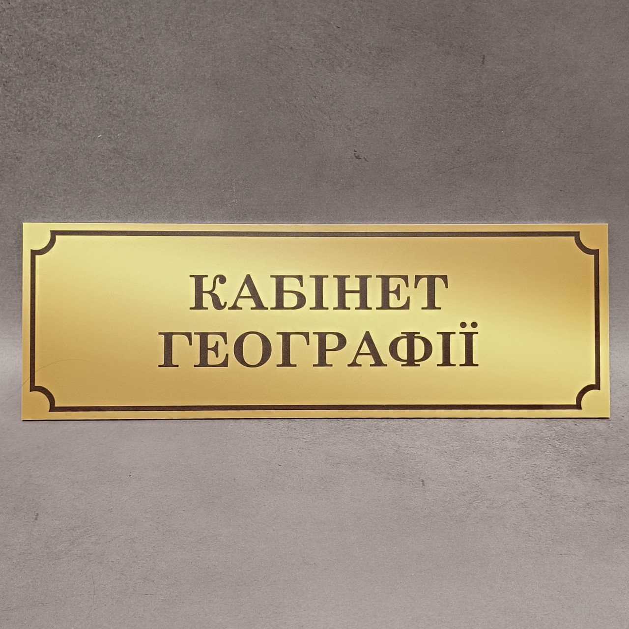 Табличка Кабінет географії (Gold school)