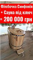 Сауна 2,2×2,2 м під ключ + електропіч Harvia + фітобочка «Симфонія» — готове SPA за 200 000 грн. Фото, відео