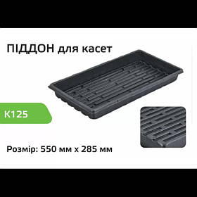 Піддон для касет Agreen 550х280мм K128 (100 шт)