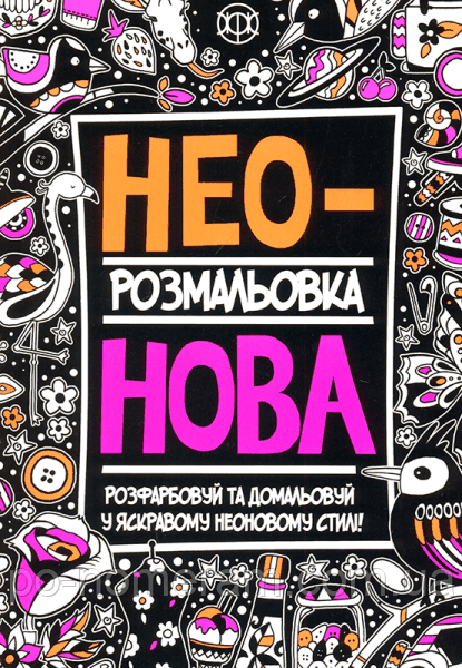 Неонова розмальовка