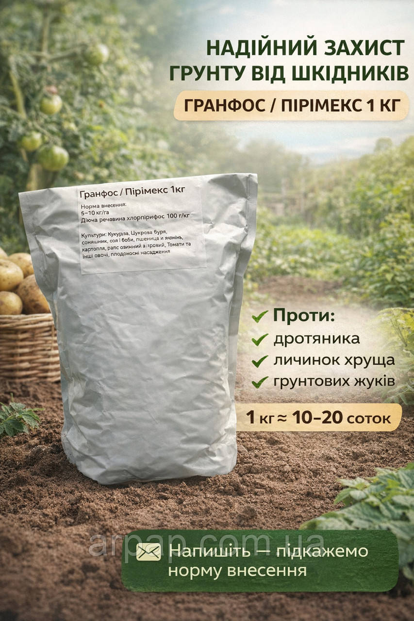 Гранфос / Пірімекс 1 кг — гранульований інсектицид від ґрунтових шкідників (10–20 соток), фото 1