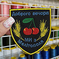 Шеврон, нашивка, патч ДОБРОГО ВЕЧОРА! МИ З МЕЛІТОПОЛЯ щит з липучкою