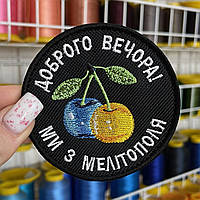 Шеврон, нашивка, патч ДОБРОГО ВЕЧОРА! МИ З МЕЛІТОПОЛЯ з липучкою