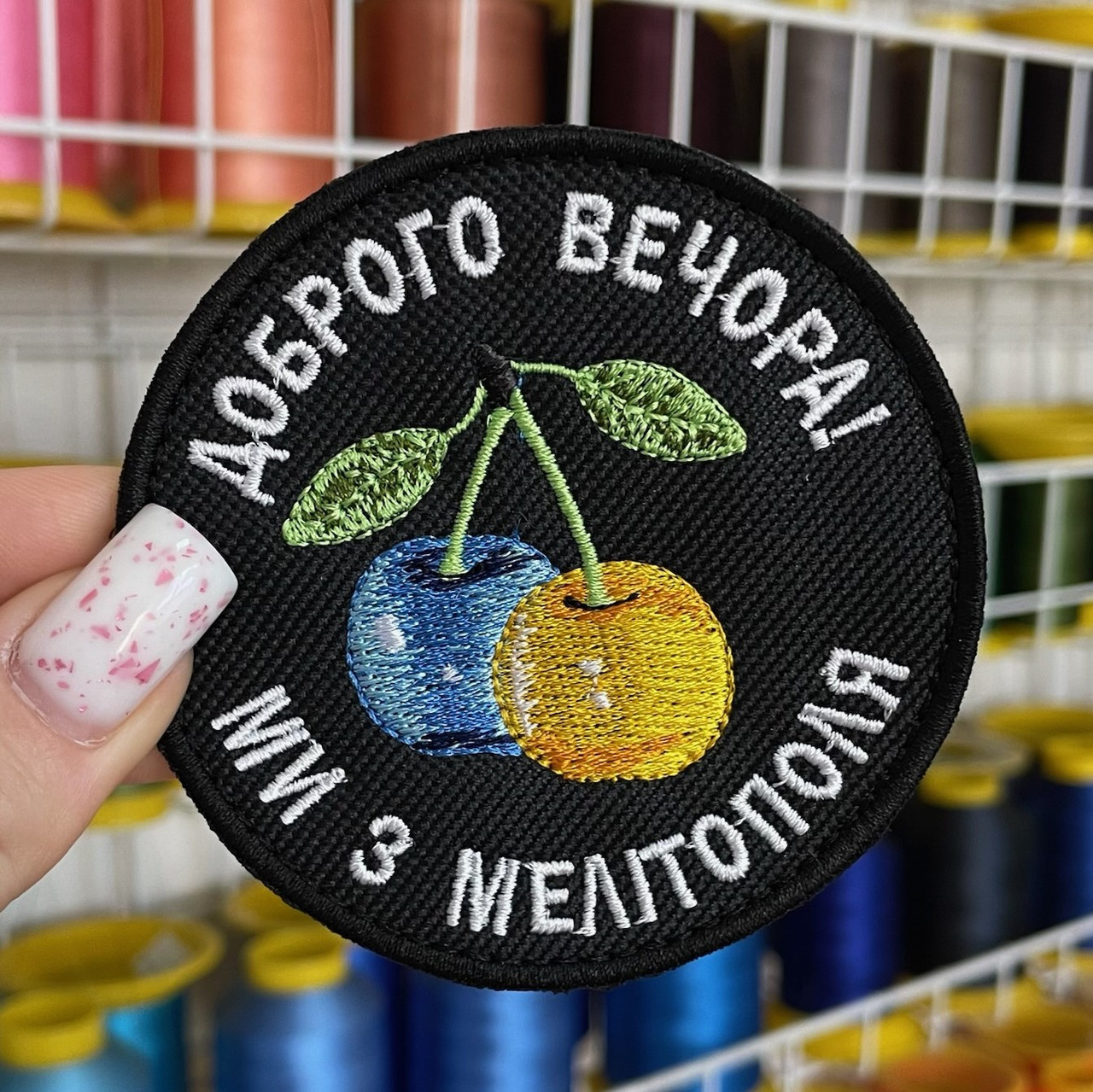 Шеврон, нашивка, патч ДОБРОГО ВЕЧОРА! МИ З МЕЛІТОПОЛЯ з липучкою