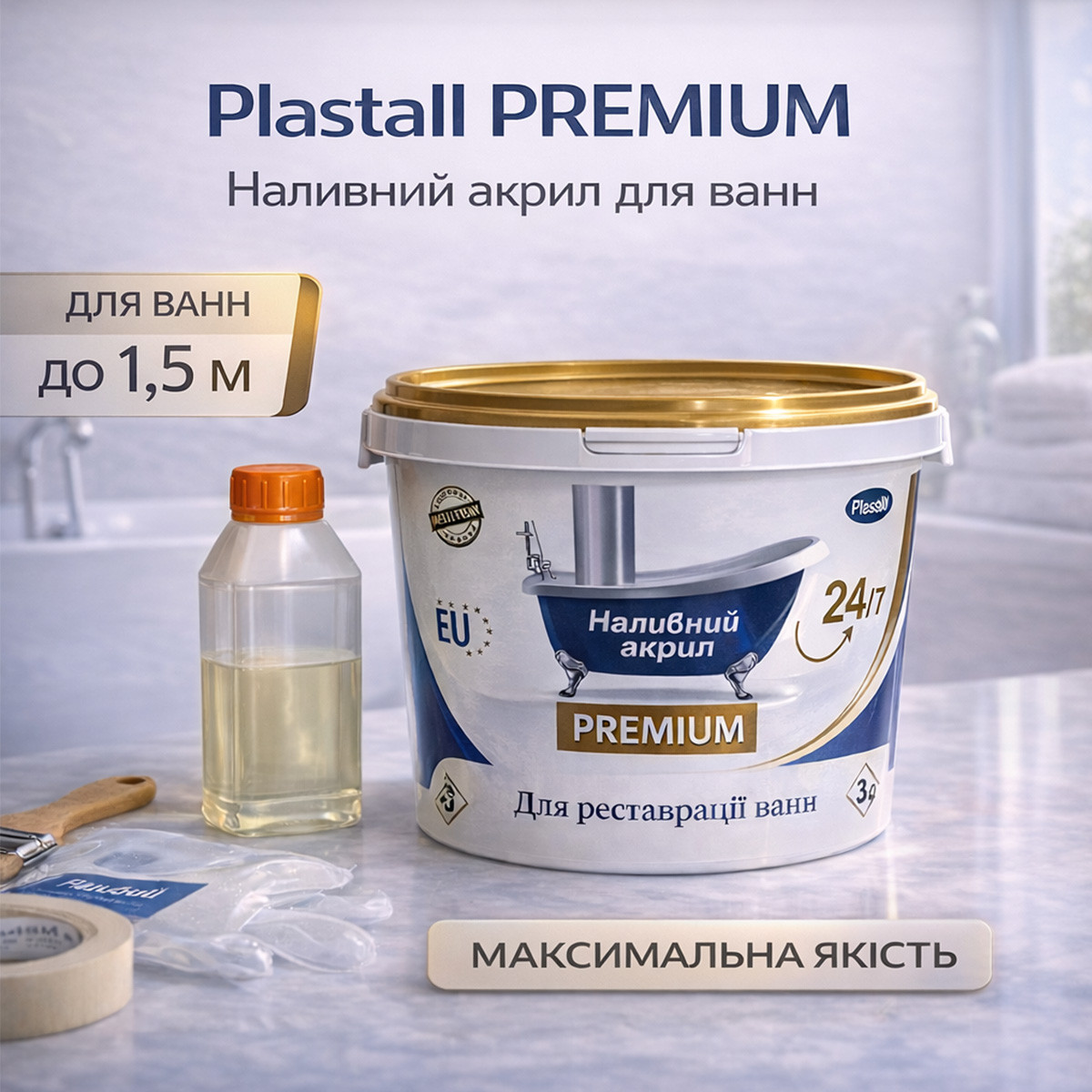 Наливний акрил для ванни до 1,5 м Plastall Premium — білий ультраглянцевий комплект для ідеального оновлення ванни