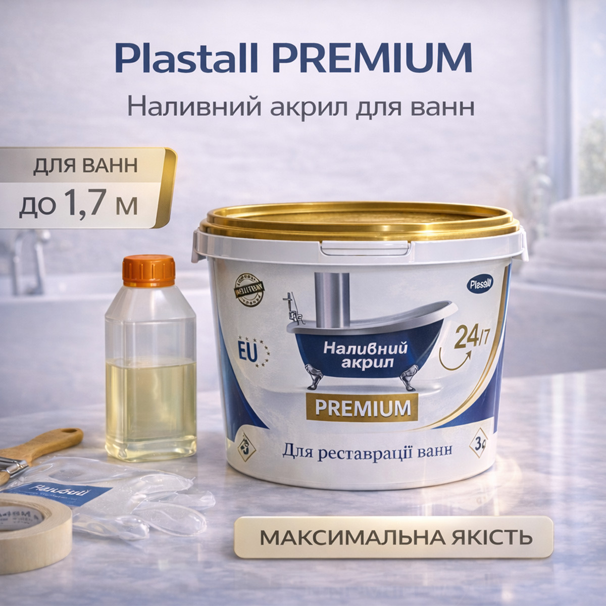Наливний акрил для ванни до 1,7 м Plastall Premium — білий ультраглянцевий комплект для ідеального оновлення ванни