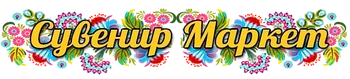 Сувенір Маркет