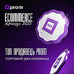 Топ-продавець на Prom!