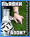 . Що спільного між п'явками та газонами? -І те і те може відновлювати!?