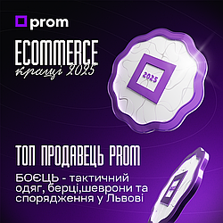 «БОЄЦЬ» — ТОП продавець Prom 2025 та ваш надійний партнер