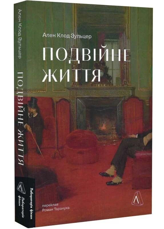 Подвійне життя, фото 1