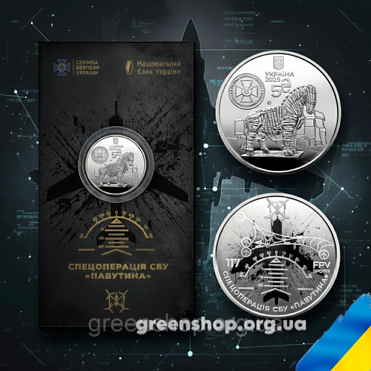 Монета НБУ 5 грн  Служба безпеки України, спецоперація СБУ Павутина 2025 рік, фото 1